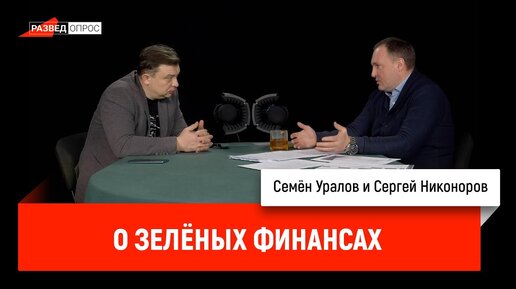 Сергей Никоноров о зелёных финансах