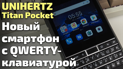 Обзор смартфона Unihertz Titan Pocket. QWERTY-клавиатура в 2022 году