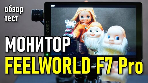 НАКАМЕРНЫЙ МОНИТОР FEELWORLD F7 PRO | Обзор и тест