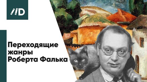 Живопись и Искусство | Переходящие жанры Роберта Фалька | Приемы Поля Сезанна