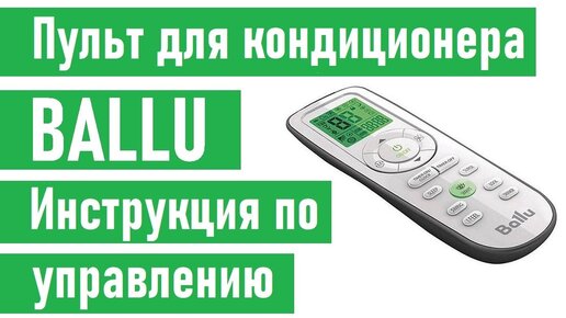 Кондиционер BALLU инструкция к пульту управления | А давайте пообщаемся ...