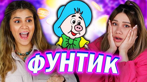 Амигос Смотрят мультфильм «Неуловимый Фунтик»