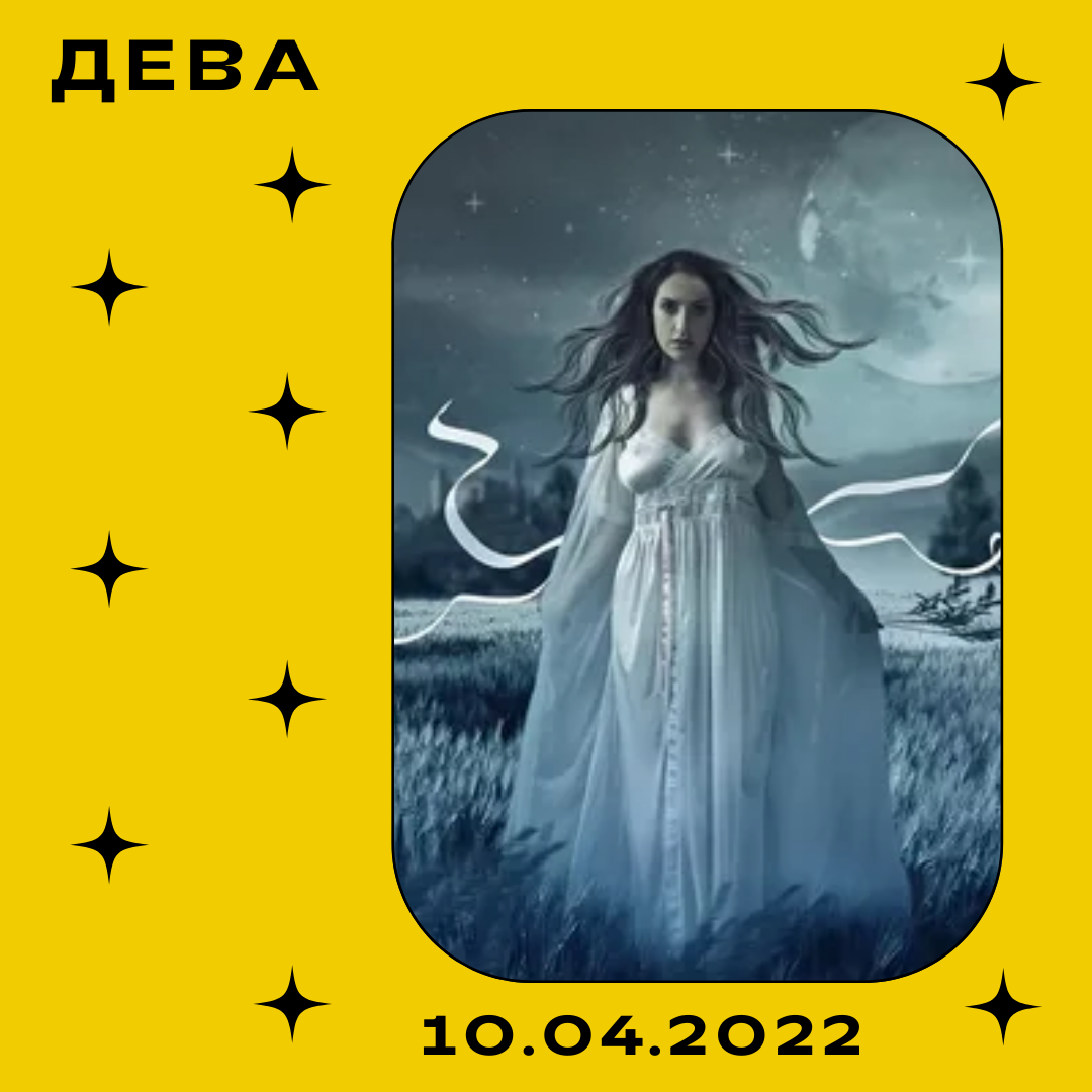 Дева - 10.04.2022