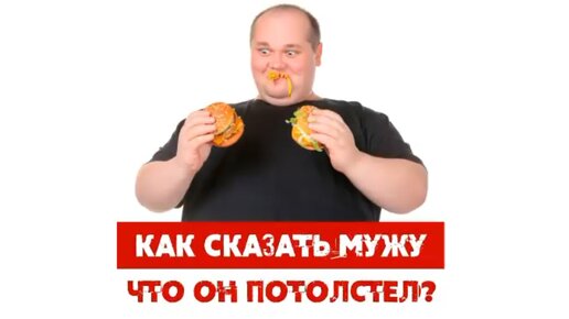 Сатья. «Как правильно сказать мужу о том, что пора худеть? »