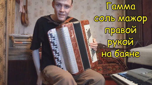 Гамма соль-мажор правой рукой на баяне. Урок №11