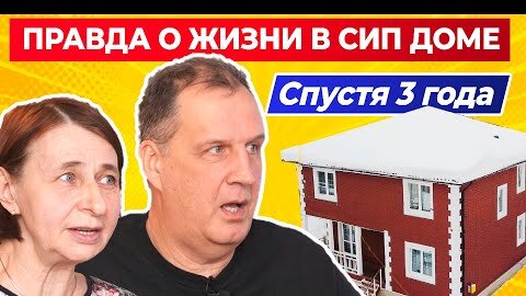 ВСЯ ПРАВДА О ЖИЗНИ В СИП ДОМЕ спустя 3 года | Отзыв заказчика о доме из #СИП панелей | Дом для ПМЖ