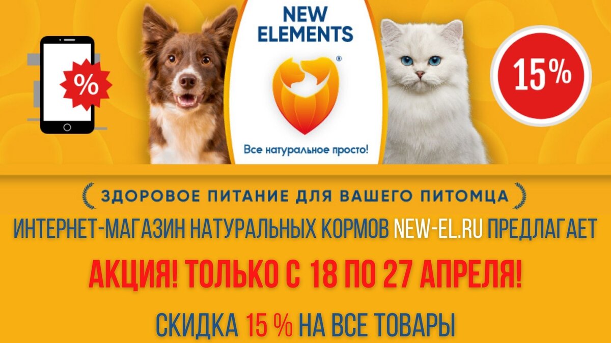 Купить натуральные корма  NEW ELEMENTS для собак и кошек со скидкой 15 %