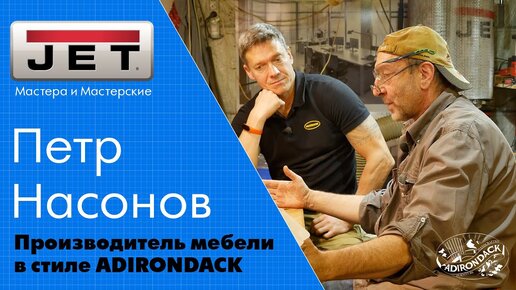 Как архитектор столяром стал... Петр Насонов и его мебель в стиле Adirondack