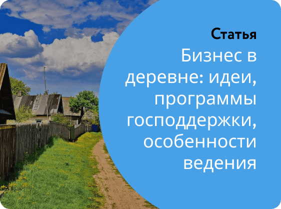 Какой бизнес открыть в деревне: топ-58 идей для бизнеса на селе