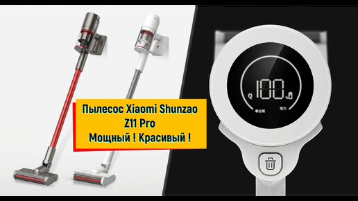 Пылесос Xiaomi Shunzao Z11 Pro Мощный, Красивый