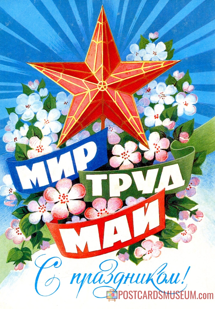советская открытка к 1-му мая