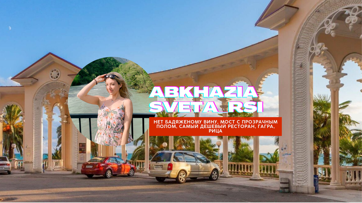 Те самые резные арки г. Гагра. Вход на центральную набережную.