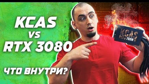 AeroCool KCAS vs RTX 3080 . Разбор блока питания Ксас. Теория и практические советы по выбору БП