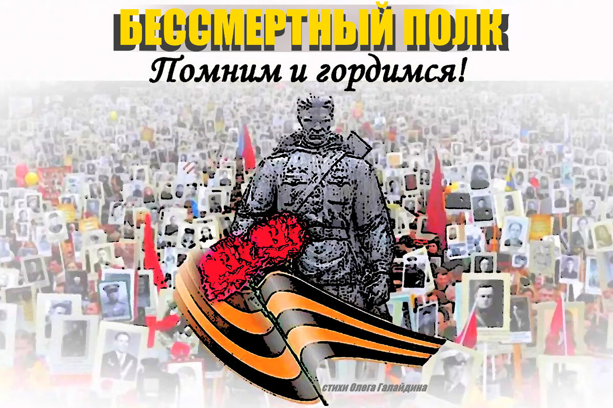 "Бессмертный полк" стихотворение Олега Галайдина