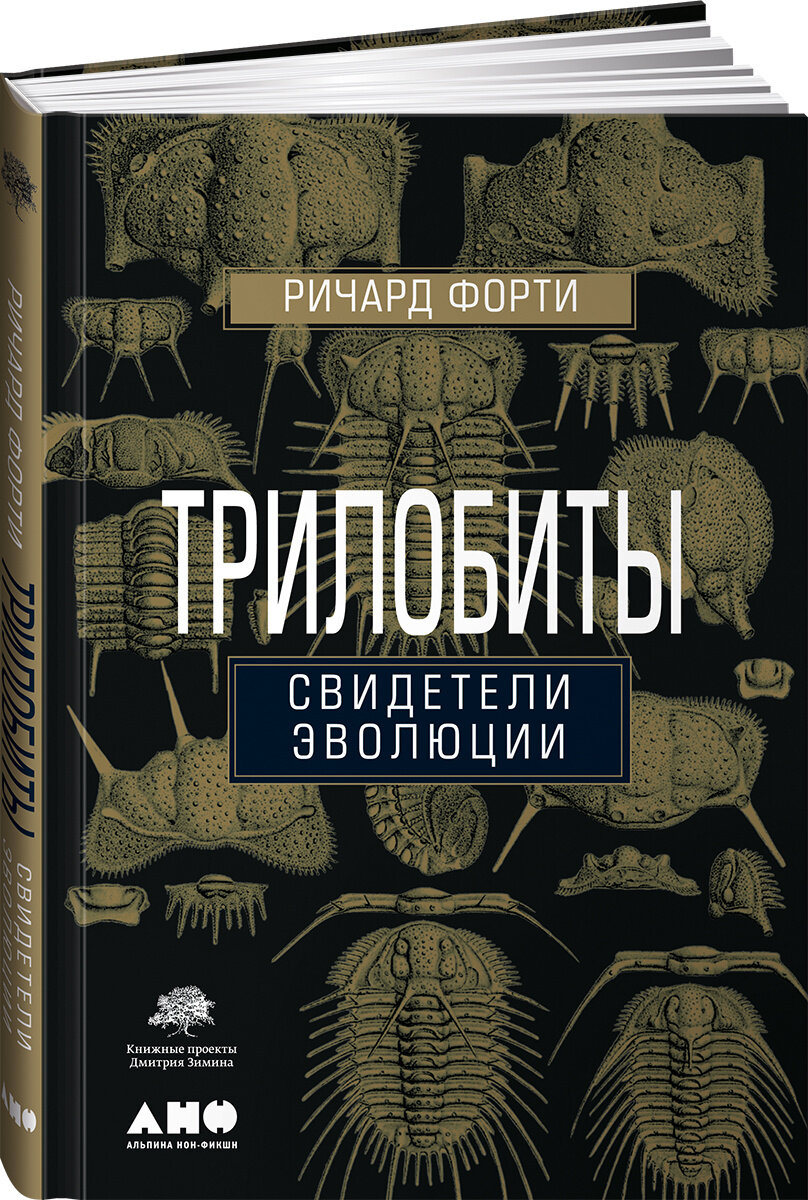 Ричард Форти. Трилобиты. Свидетели эволюции (2014) 
