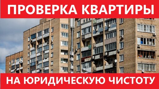 ПРОВЕРКА КВАРТИРЫ перед покупкой. ПОШАГОВОЕ РУКОВОДСТВО ОТ ЮРИСТА