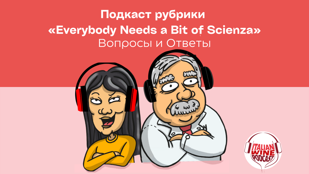 Italian Wine Podcast - Everybody needs a Bit of Scienza