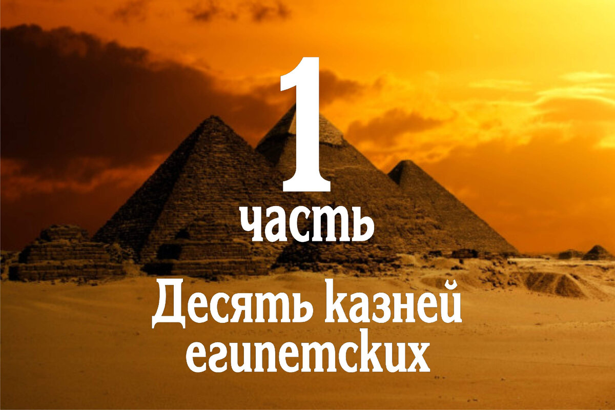 Десять казней египетских - их возможное научное объяснение (часть 1) |  Фабрика мистики | Дзен