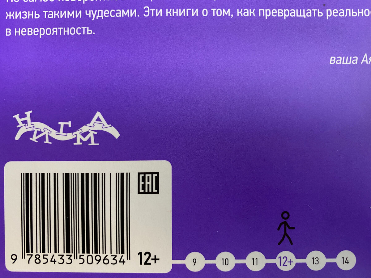 Крупным планом. Обложка, на которой отмечена возрастная маркировка в соответствии с ФЗ № 836, а также указан самый подходящий возраст потенциального читателя книги