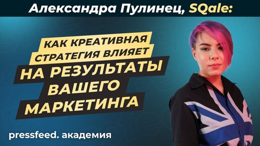 Как делать крутые креативы для рекламы_ Александра Пулинец, SQale by Qmarketing