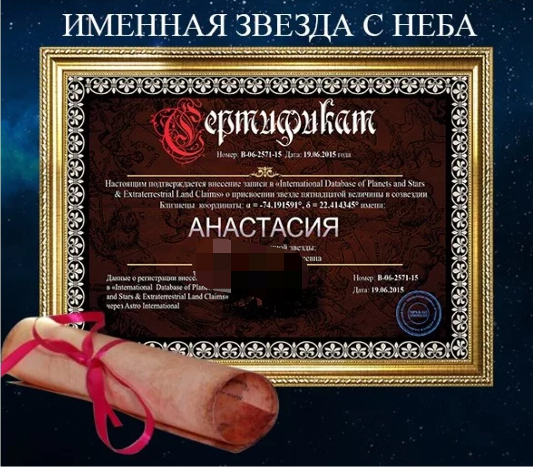 Взято с сайта podarki.ru. к сожалению, не смогла найти цену -  "разобрали" все звезды, как горячие пирожки. Но бумага и картридж в моем принтере пока  не закончились, кому надо - обращайтесь, напечатаю недорого. 😂