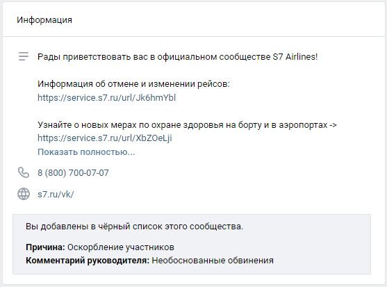 S7 Airlines блокирует в сети неудобных клиентов.