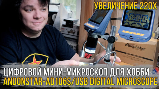 Цифровой мини-микроскоп для работы и хобби - Andonstar AD106S / USB Digital Microscope.