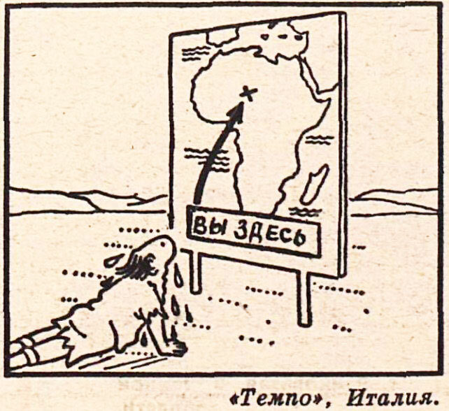 Издание "Темпо", Италия, опубликовано в "Крокодиле" №33, 1978