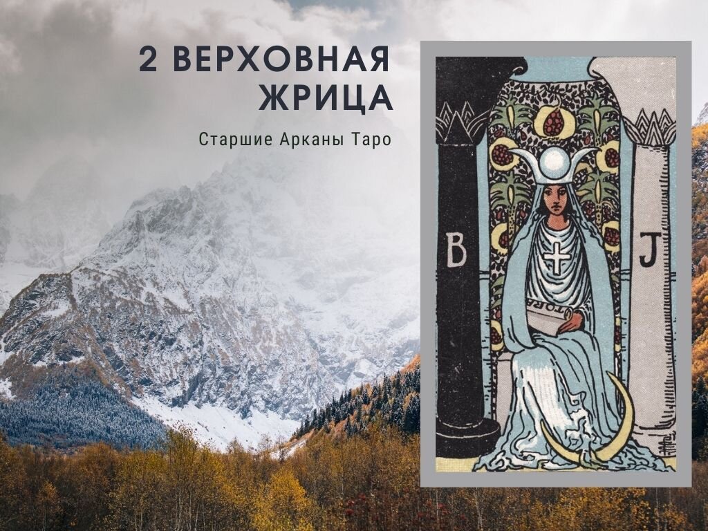 Верховная жрица. Верховная жрица чувства. Жрица Таро. Жрица будущее.