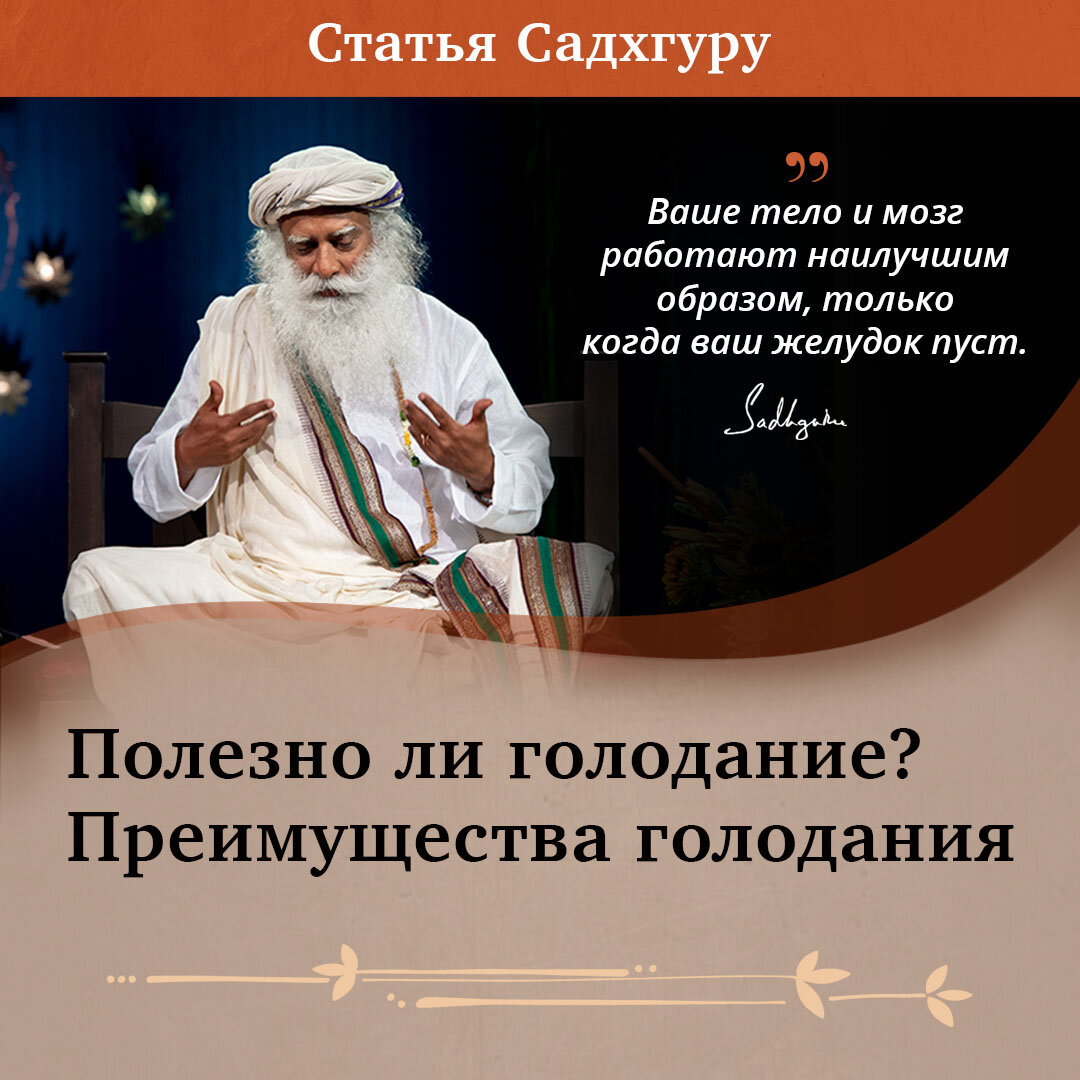 Полезно ли голодание? Преимущества голодания | Садхгуру — официальный канал  на русском языке | Дзен