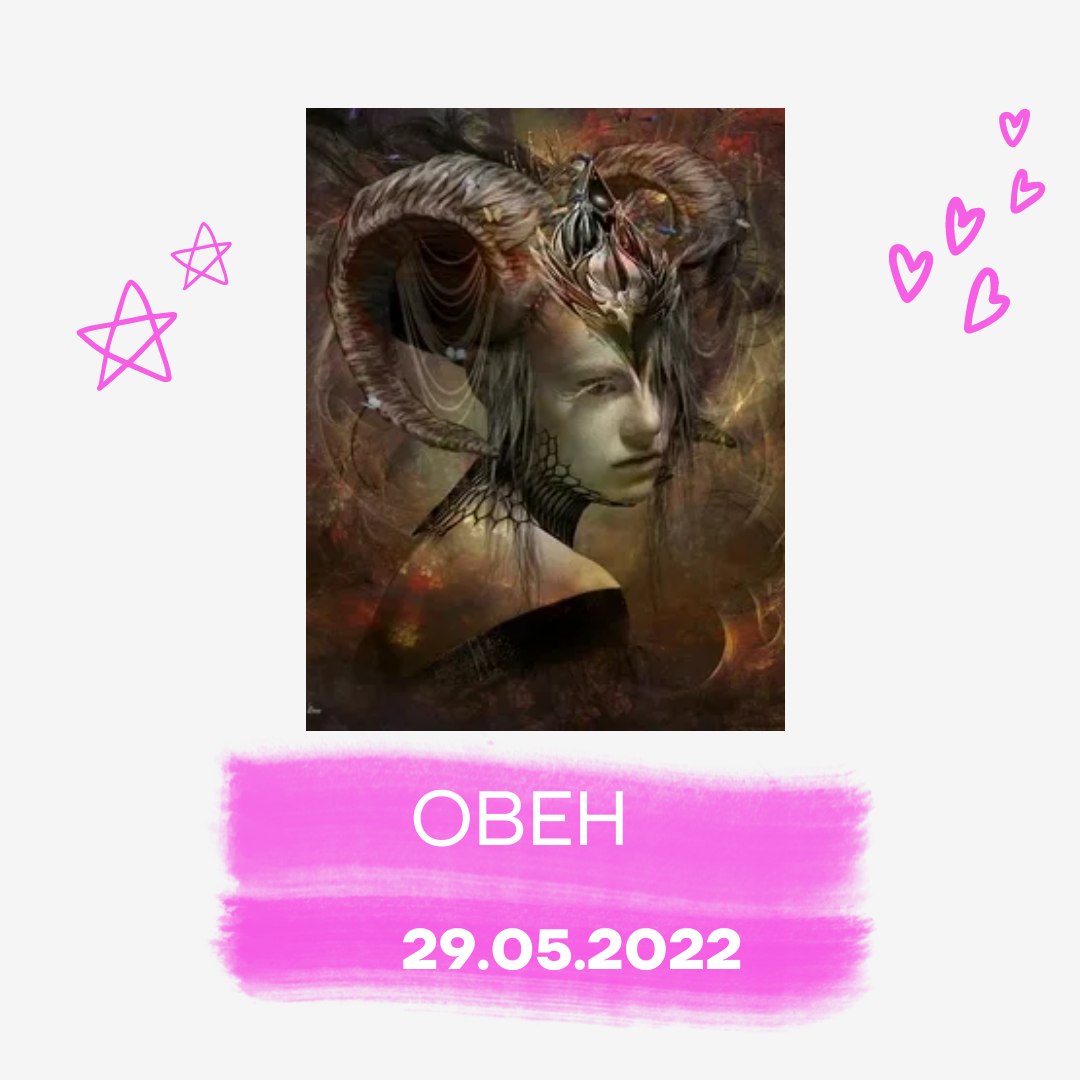 Овен - 29.05.2022