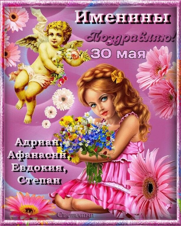Именины 12 мая картинки