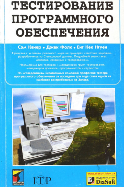 Авторы рассматривают тестирование масштабно, в связке с другими направлениями разработки, приводят много примеров из опыта реальных компаний и раскладывают по полочкам основы. Это объёмный, сложный, охватывающий все концепции тестирования труд, который требует вдумчивого чтения и перечитывания. Но есть одно большое НО — книга устарела по некоторым параметрам. Например, сейчас совершенно неуместно оформлять тест-кейсы на бумажных носителях, для этого есть системы управления тестированием, вроде Test IT, или хотя бы Excel. 
Книга больше подойдет специалистам с опытом от года, тесно знакомым с тестированием.