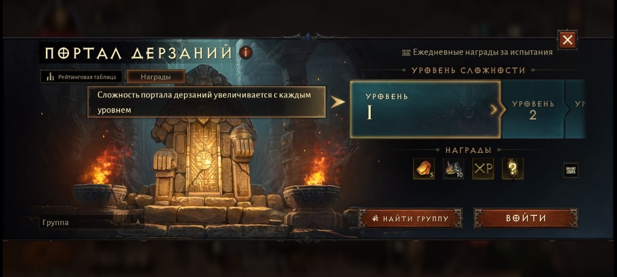 Портал Дерзаний в группе в игре Diablo Immortal!