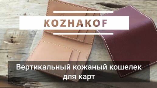 Как отреставрировать кожаный кошелек?