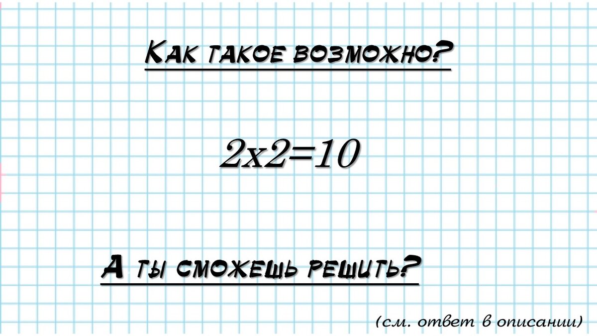 Как такое возможно: 2х2=10? | математика | Дзен