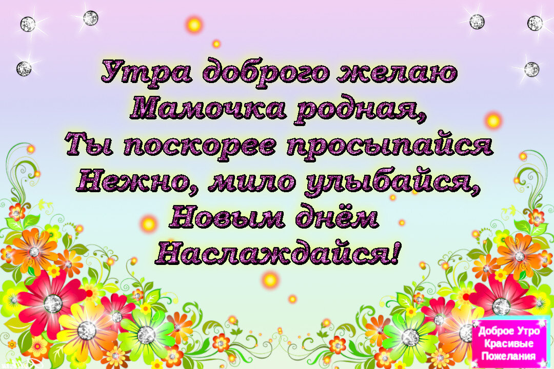 Доброе утро маме. Открытки с пожеланиями доброго утра маме.