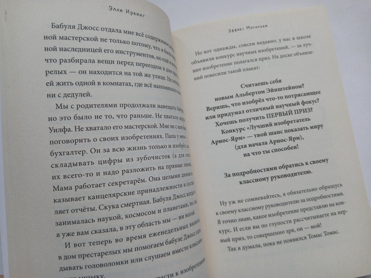 развороты книги "Эффект Матильды" Элли Ирвинг