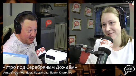 Утро под Серебряным Дождем. Дарья Касьянова и Андрей Осипов. Часть 1. эфир 01.06