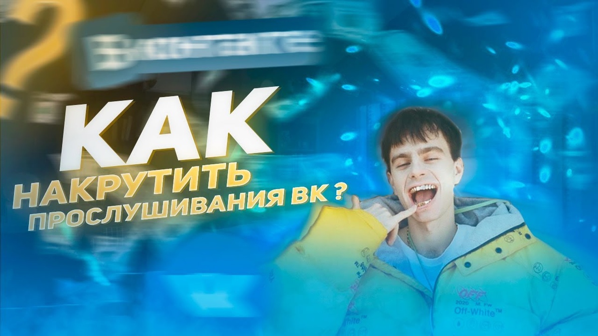 Накрутка прослушиваний ВК