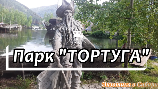 Твоя подруга в сибири дзен. Парк Тортуга в Хакасии. Тортуга парка. ГЭС Сибири. Пгт. Шушенское Тортуга