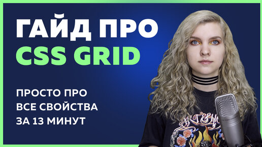 🔥 CSS Grid - самый ПОНЯТНЫЙ ГАЙД по всем свойствам за 13 минут + Шпаргалка