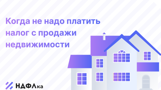 Когда не надо платить налог с недвижимости