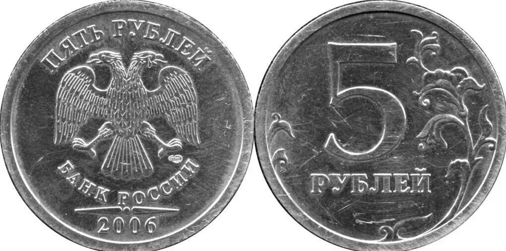Монета 5 рублей 2006 года.
