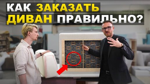 Как выбрать диван на заказ правильно? Самое важное!