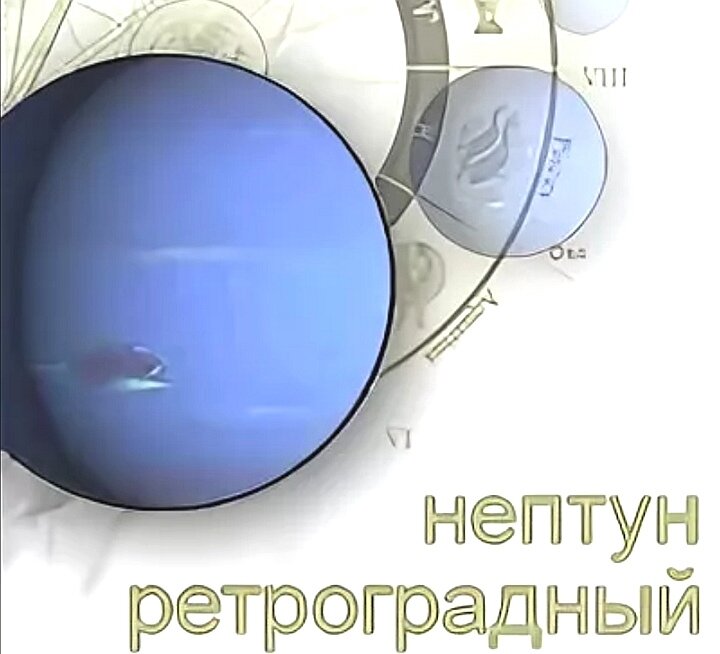 Сфера ретро Нептуна... 