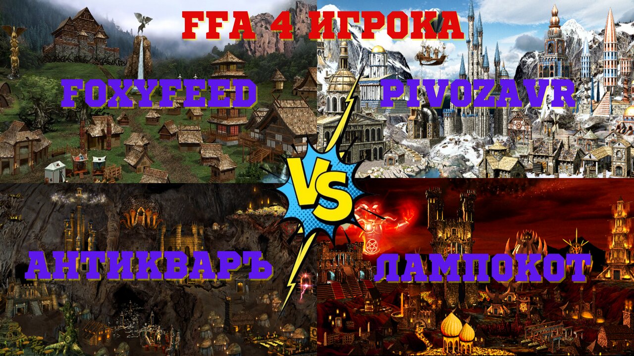 Герои 3. FFA на 4-х игроков. Участники: АнтикварЪ, Лампокот, foxyfeed и  Pivozavr