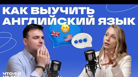 Как правильно учить английский язык | Таня Маркова