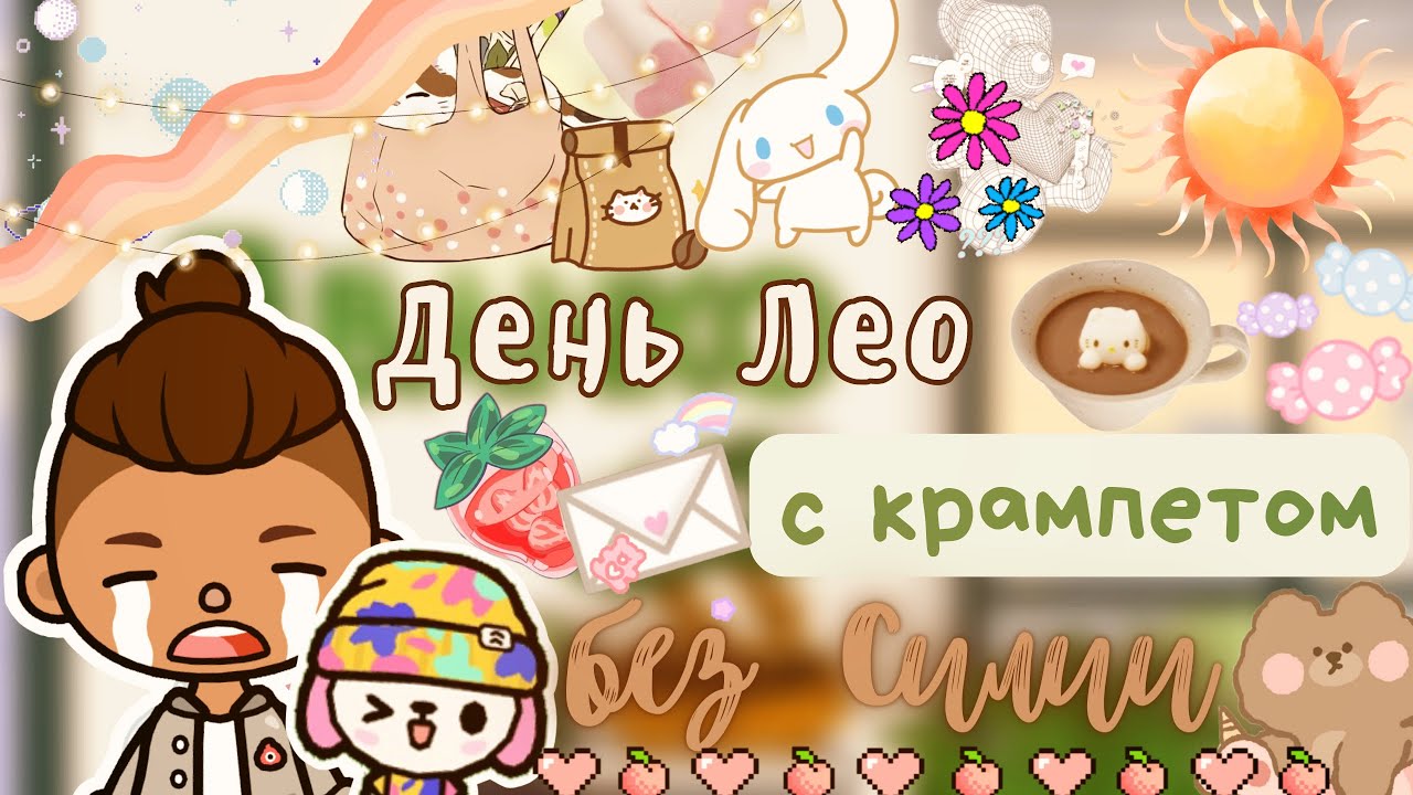 Лео живет с крампетом 😬💓_это дом крампета _ Toca Life World _ тока бока _  toca boca _ Secret Toca