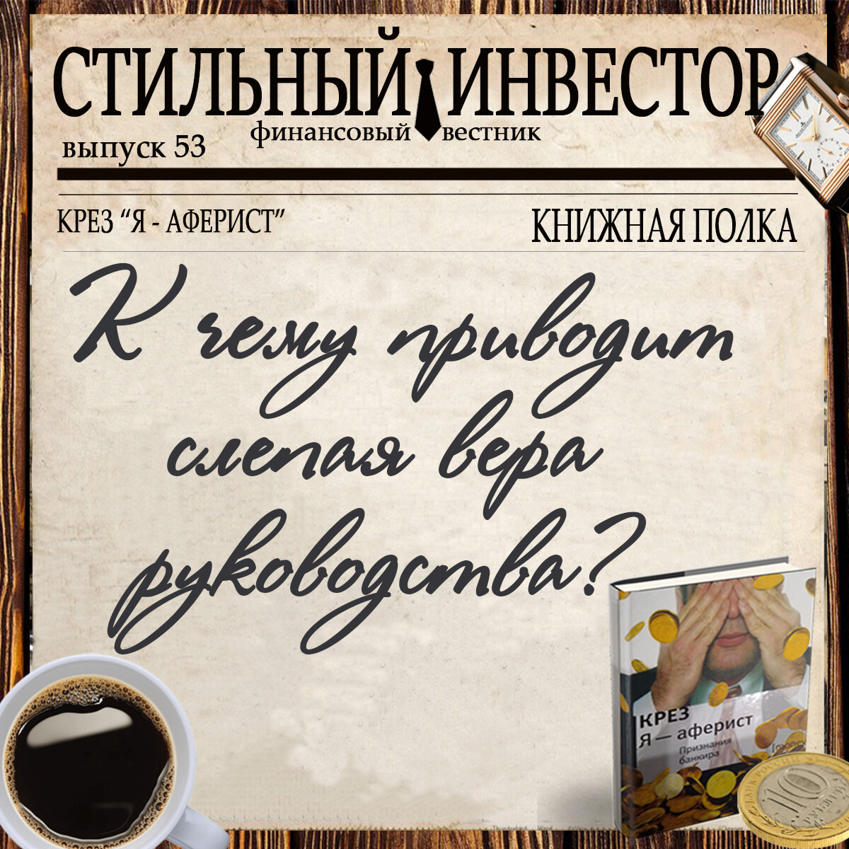 Рубрика «КНИЖНАЯ ПОЛКА» посвящена литературе на тему трейдинга, инвестиций, финансов и экономики. Здесь делимся  мнениями,  разбираем интересные моменты из книг, советуем  друг другу, что можно и даже нужно прочитать.